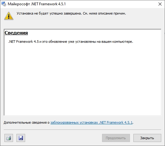 Уведомление, что установка .NET Framework 4.5.1 не требуется.