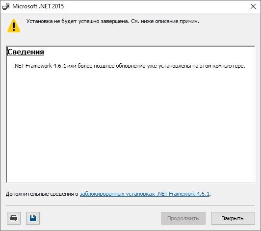 Уведомление, что установка .NET Framework 4.6.1 не требуется.