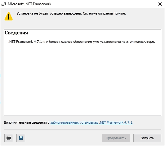 Уведомление, что .NET Framework 4.7.1 уже установлен.